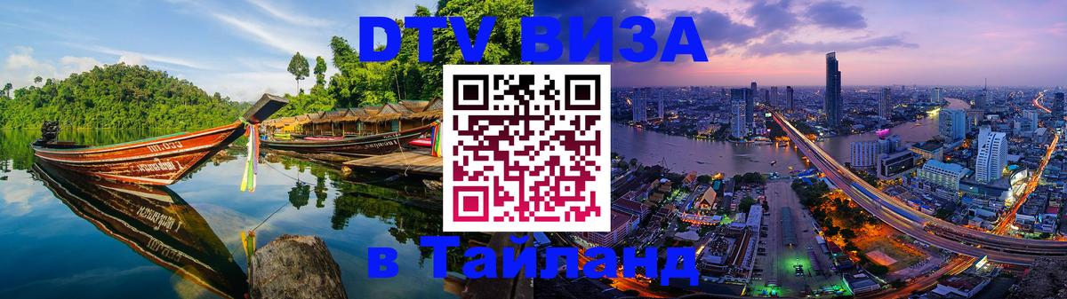 Visa ДТВ Тайланд помощь 
