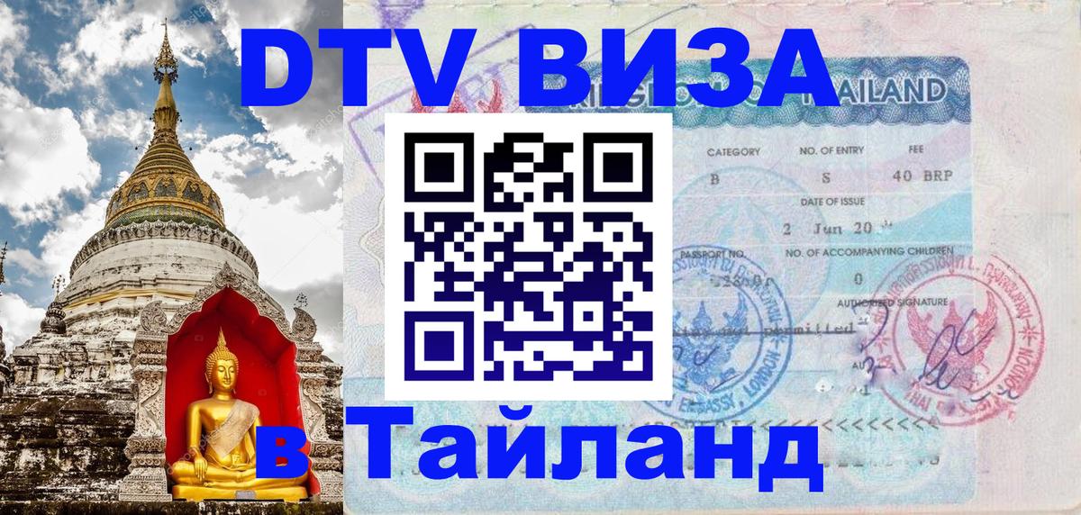 Стоимость и условия DTV визы — оформление в Таиланд под ключ - Стоимость и условия DTV визы — оформление в Таиланд под ключ -