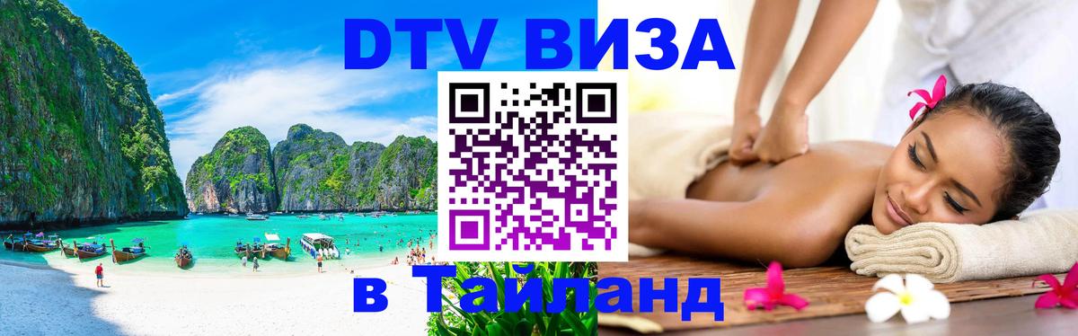 Сколько стоит виза DTV в Тайланд Будапешт 